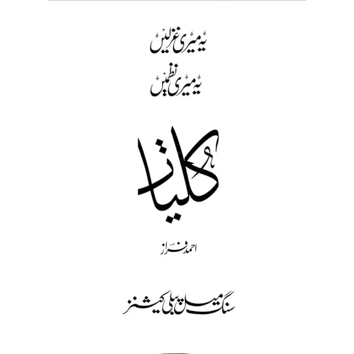 KULLIYAAT-E-AHMED%20FARAZ%20-%20YEH%20MERI%20GHAZLEIN,%20YEH%20MERI%20NAZMEIN%20-%20Image%204