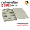 FTTH FTTx 12 core splice tray 12 core fiber optic splice tray. 