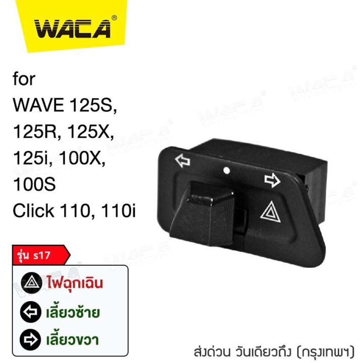 WACA Wave 100 สวิทช์ไฟเลี้ยวผ่าหมากในตัว for WAVE 100X, 100S ตรงรุ่น เปิด-ปิดไฟหน้า สวิทซ์ไฟผ่าหมาก มอเตอร์ไซค์ สวิตช์ Switch ของเเต่งเสริม เวฟ เวฟร้อย ฮอนด้าเวฟ - ไม่ใช่รุ่น LED #S017 ^SC
