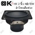 Okmusic HK 2 inch loudspeaker 4Ω 10W 2 inch full range speaker, 2 inch mid range speaker, 2 inch mid range speaker, 2 inch HK bass speaker. 
