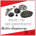 Decorative Sprocket, Chain Sprocket Set for Wave110I Supercup, Chain Sprocket Set for Wave110I, Ready to Ship, Sound-Absorbing Sprocket Set, Wave110I, New Model.. 