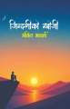 Zindagi Ko Khojee – Ghazal Sangraha - Ankit Acharya. 