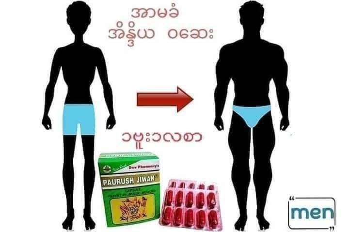 %E1%80%A1%E1%80%AD%E1%80%94%E1%80%B9%E1%80%92%E1%80%AD%E1%80%9A%20%E1%80%9D%E1%80%96%E1%80%BC%E1%80%AD%E1%80%AF%E1%80%B8%E1%80%86%E1%80%B1%E1%80%B8%20Paurush%20Jiwan%20india%20%E1%80%9D%E1%80%86%E1%80%B1%E1%80%B8%20-%20Image%205