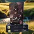 Bismil  (Part 1 & 2) Set Urdu Novel By Mehrulnisa Shahmeer best Urdu Novel.. 