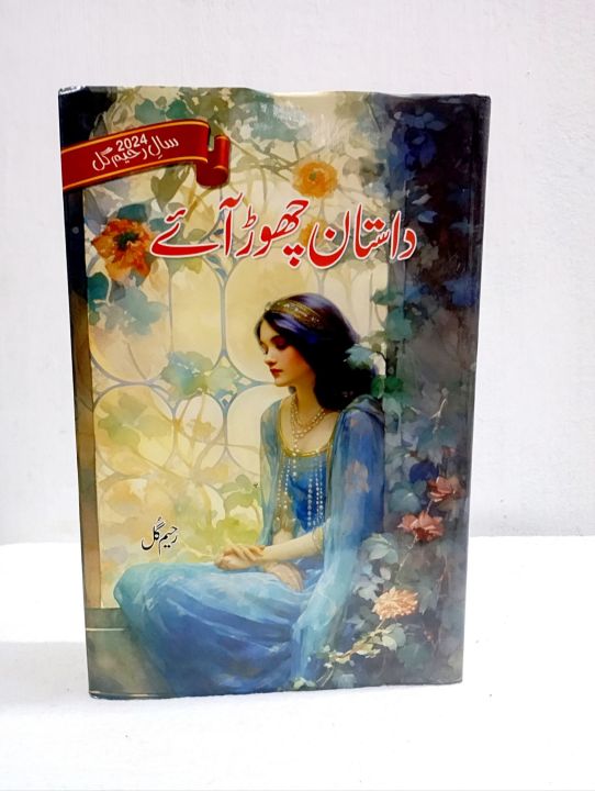 Roheed Gul Dastan Chor Aye Urdu Book By Raheem Gul | Daraz.pk