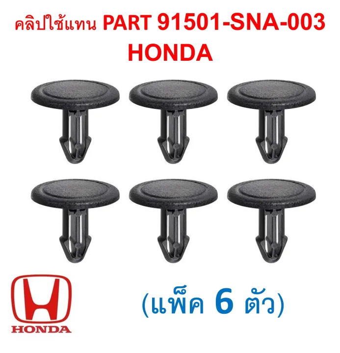 SKU-A050 (6/pack) clip replacement part 91501-sna-003 Honda