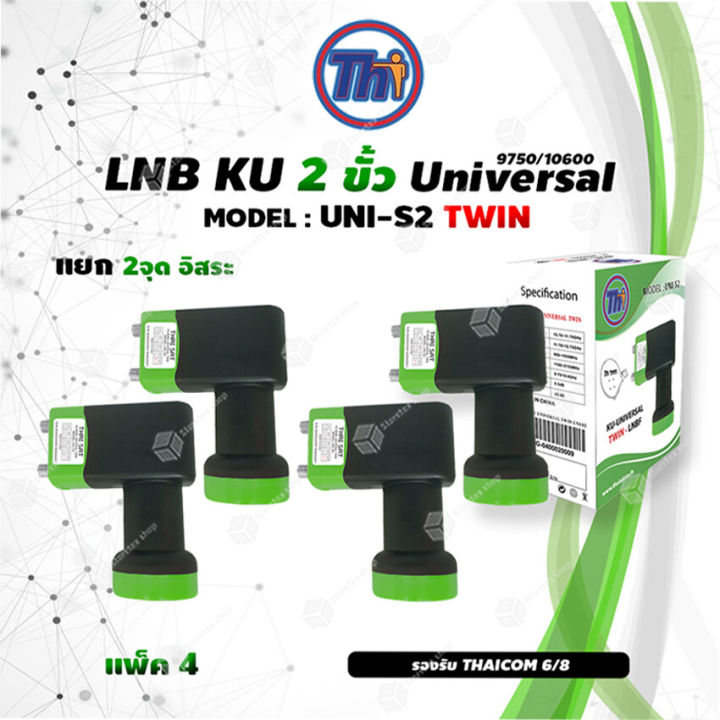Thaisat LNB Ku-band universal twin LNBF UNI-S2 (black-green) Pack 4
