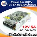 Power Box CCTV 12v 5A. 1 x CCTV power supply box (Silver). 