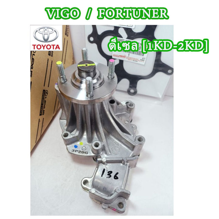 Genuine💯Toyota Hilux Vigo water pump + gasket Vigo, Fortuner [diesel (1kd, 2kd)] wholesale price code 16100-09261 Toyota Hilux Vigo water pump