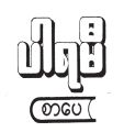 ၂၀ ရာစု ဝတ္ထုတိုများ (မစန္ဒာ). 