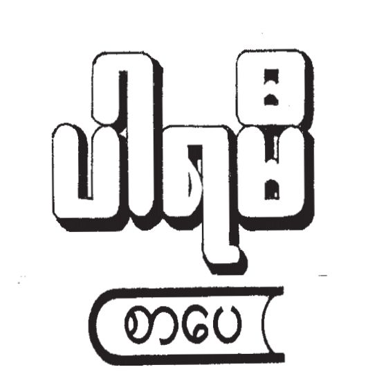 %E1%81%82%E1%81%80%20%E1%80%9B%E1%80%AC%E1%80%85%E1%80%AF%20%E1%80%9D%E1%80%90%E1%80%B9%E1%80%91%E1%80%AF%E1%80%90%E1%80%AD%E1%80%AF%E1%80%99%E1%80%BB%E1%80%AC%E1%80%B8%20(%E1%80%99%E1%80%85%E1%80%94%E1%80%B9%E1%80%92%E1%80%AC)%20-%20Image%207