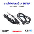 Sharp rice cooker power cord part. 11m417/11c4062 (authentic) rice cooker parts. 