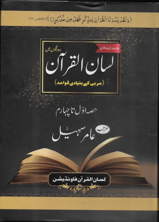Lisaan ul Qur@n (1-4 ) by Amir Sohail