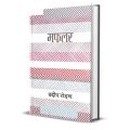 Mafalar By Pradip Rodan | Gajal Sangraha | Fine Print. 