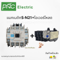 S-N21 + overload magnetic contactor coil 220V 2no 2nc 3 phase AC motor compatible with S-N.. 