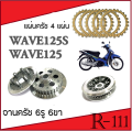Original clutch bowl clutch plate set wave125 wave125i (big Set) (6 legs) clutch plate Honda Wave 125 wave 125I spare parts can be replaced without conversion clutch plate + clutch plate. 