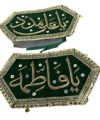2 pcs fancy imam zamin arm band  1 pc ya Ali madad 1 pc ya fatima high quality by HBI. 