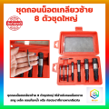 Left screw extractor set of 8 pieces, large set, used for removing the nut, missing the kit, remove the damaged thread, remove the sweet screw, remove the speed out thread. 
