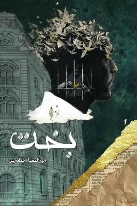 Bakht novel / بخت
by Mehrunnisa Shahmeer