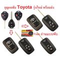 Folding Key for Toyota Camry Vigo, Altis, Fortuner, Innova, 2-4 Buttons, New Smartkey Shape.. 