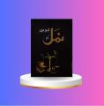 Namaal Novel by Nimra Ahmad. 