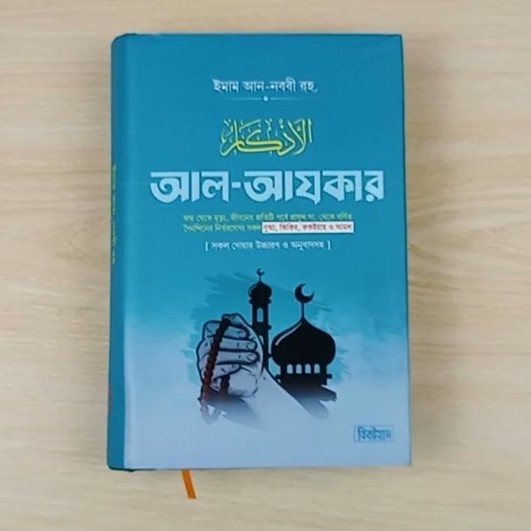 AL AZKAR by EMAM MUHIUDDIN EYAHEYA AN-NOBOBI(RH.),752 pages,Islamic ...