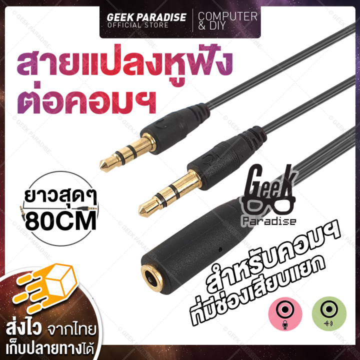 [Extra Long 80cm Audio Extension Cable] 3.5mm Headphone Adapter for PC & Notebook, Compatible with Devices with Separate Mic & Headphone Jacks, Durable & High-Quality Material, Clear Sound, Easy to Use[สายเพิ่มความยาว ยาวสุดๆ 80 ซม.] ใช้งานสะดวกมากขึ้น เห
