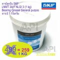 SKF grease lnmt 3A/1 SKF lnmt No. 3 Specialty grease 1kg SKF grease lnmt 3A/1 W. 1kg. 