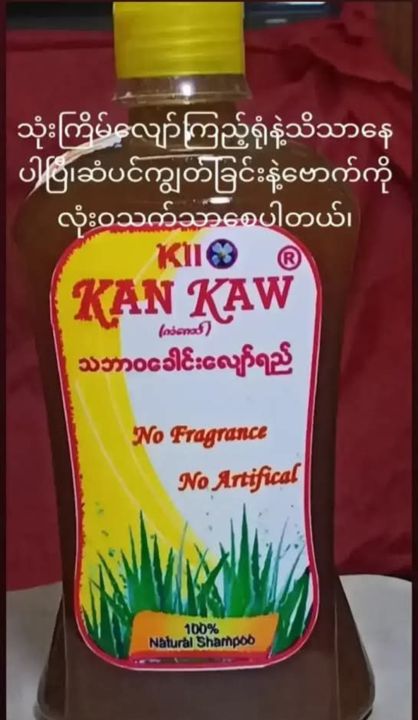 Kan Kaw Tayaw shampoo (တရော်ကင်မွန်းခေါင်းလျှော်ရည်) 500ml