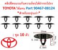 SKU-A469 (10 sets) Toyota hood heat insulation clip replace part 90467-08124 * for Old Car *. 