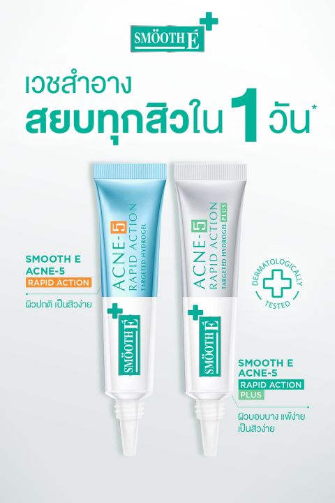 Smooth%20E%20Acne%205%20Rapid%20Action%20Sensitive%20Hydrogel%20Plus%20Smooth%20E%20Acne%205%20Rapid%20Action%20Sensitive%20Hydrogel%20Plus%20%5B10%20G.%5D%20Acne%20Gel%20Without%20a%20Head%20(Referring%20to%20a%20Pimple%20Without%20a%20White%20Head).%20-%20Image%203