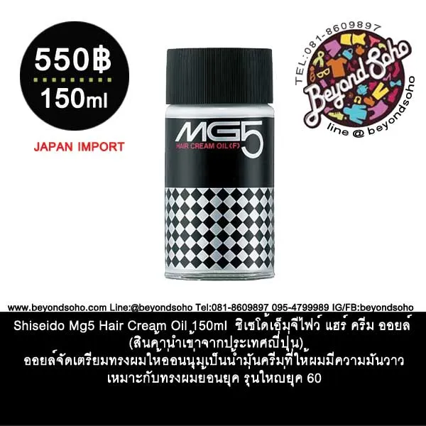 Shiseido MG5 hair cream oil 150ml