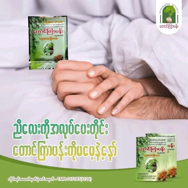 တောင်ကြာပန်းအကြောသန်အားတိုးဆေး ဆေးဝါးမှတ်ပုံတင်အမှတ် TMR015187 (1124)