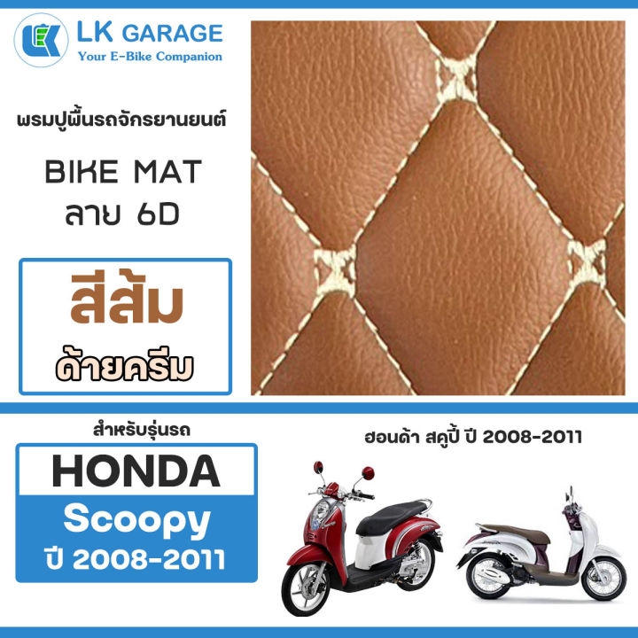 Lk%20Garage%20Motorcycle%20Floor%20Mat%20Scoopy%20I%20Year%202008-2011%20(Old%20Model)%20%7C%20%20%20Honda%20Scoopy%20I%20Gen.1%20Motorcycle%20Floor%20Mat%20Bike%20Mat%206D%20%7C%20-%20Image%209