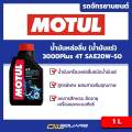 Motul 3000Plus 4T SAE20W-50 Packed 1 Lites. 