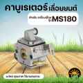 Carburetor ms180 5200 3800 1700 carburetor engine (all brands). 