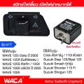 WACA ALL NEW (สวิทช์ไฟเลี้ยว ผ่าหมาก+รีเลย์แต่ง) for WAVE 125S, 125R, 125X, 125i, 100X, 100S (Click) (Suzuki) STEP, BEST, SMASH, Shooter สวิทซ์ไฟผ่าหมาก มอเตอร์ไซค์ 1ชุด #S017 ^TK. 