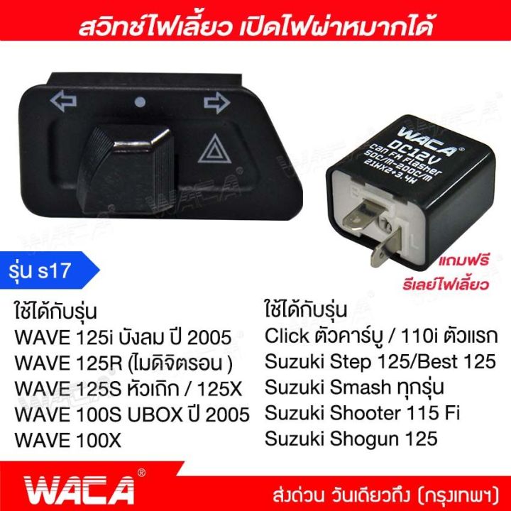 WACA ALL NEW (สวิทช์ไฟเลี้ยว ผ่าหมาก+รีเลย์แต่ง) for WAVE 125S, 125R, 125X, 125i, 100X, 100S (Click) (Suzuki) STEP, BEST, SMASH, Shooter สวิทซ์ไฟผ่าหมาก มอเตอร์ไซค์ 1ชุด #S017 ^TK