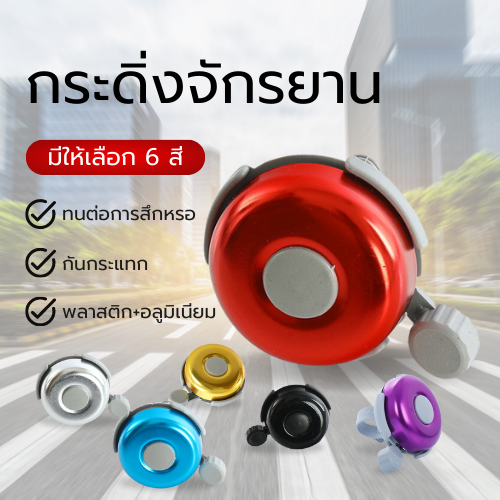 1%20PCs%20aluminum%20bicycle%20bell,%20one%20stroke%20bicycle%20bell,%20three%20wheel%20scooter%20cycle%20Bell%20mixed%20color%20ready%20to%20ship%20in%20Thailand%20-%20Image%206