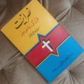 Nasraaniyat By Syed Abu Alaa Moudoodi. 