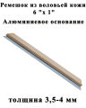 Knife Sharpening Leather Strop Polishing  Genuine leather 25mm With Aluminum alloy Blank 4mm Thickness. 