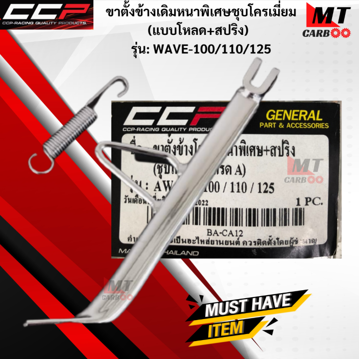 Original stand ultra thick chrome plated (loaded + spring) CCP wave100/wave110/wave125 side stand wave100/110/125 side stand wave grade a product with stock