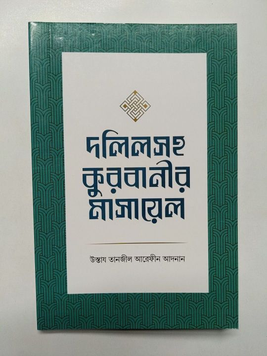 Dolilsoho Qurbanir Masayel, Written by Ustaj Tanjil Arefin Adnan, Umed prokash, 80 pages islamic book