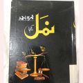 Namal by Nimra Ahmed (Combine Both Parts). 