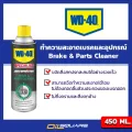 Wld 40 genuine must at oil Square _ wld 40 brake wash spray and equipment WD-40 specialist automotive brake & Parts Cleaner size 450 ml.. 