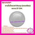 Sharp Microwave, Microwave Plate, Sharp Brand, Size 27cm. (Flat Plate) R-217, R-230, R-29P, R-295P, R-240, R-247 Etc. Microwave Spare Parts # Spare Parts # Microwave Oven # Electrical Appliances # In the Kitchen. 