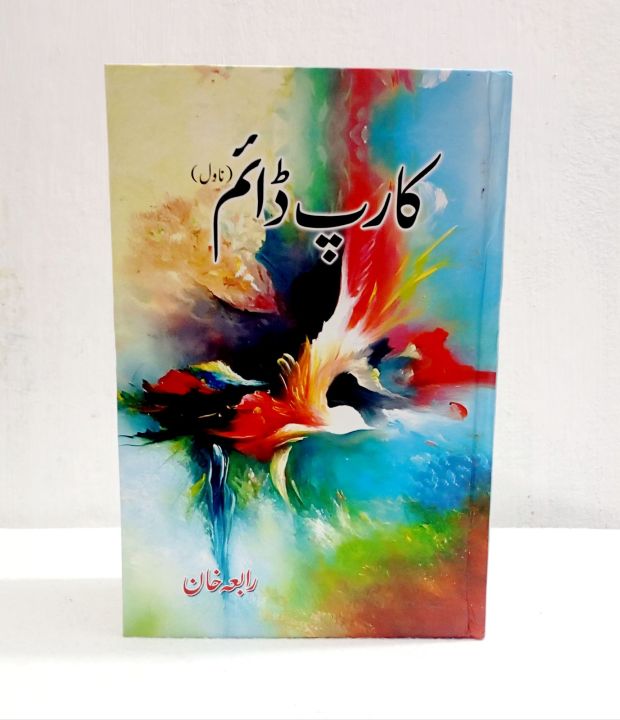 Carp Daim Urdu Novel By Rabia khan