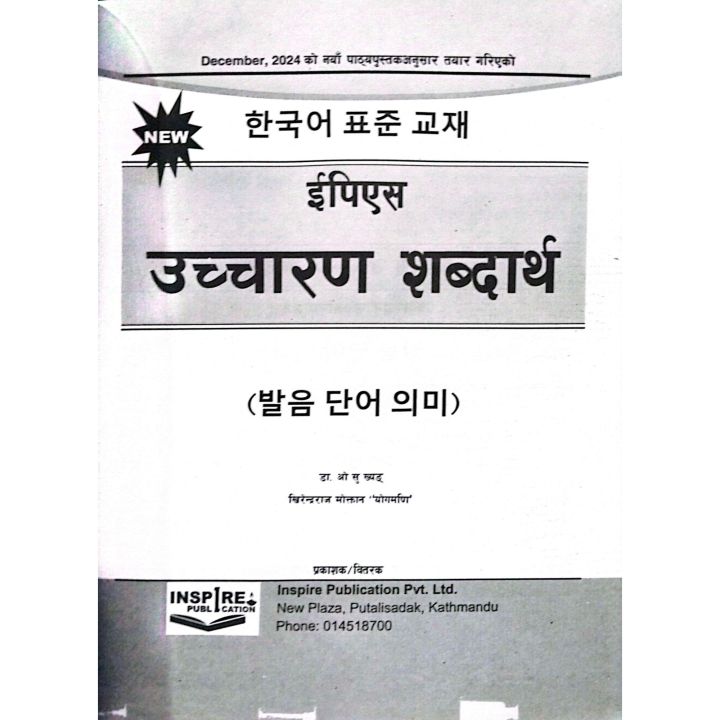 New%20EPS%20Word%20Meaning%20With%20Korean%20Pronunciation%20%7C%20Revised%208th%20Edition%202025%20%7C%20%20Khirendra%20Raj%20Moktan%20%7C%20Dr.%20Woo%20Su%20Khyong%20%7C%20Inspire%20Publication%20-%20Image%203