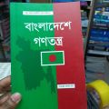 বাংলাদেশে গণতন্ত্র

সিরাজুল আলম খান. 