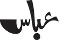 customized wooden urdu calligraphy Name / Laser cutting urdu calligraphy Name words / 1 feet length and highet wooden Name cutting Words. 